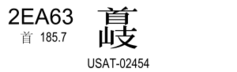 U+2EA63